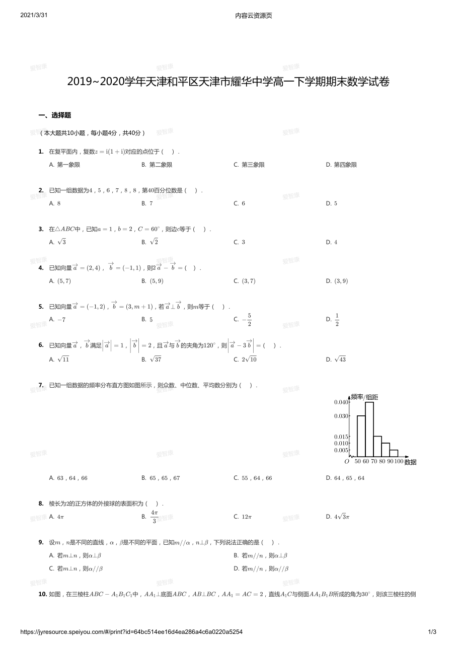 2019~2020学年天津和平区天津市耀华中学高一下学期期末数学试卷.pdf 第 1 页